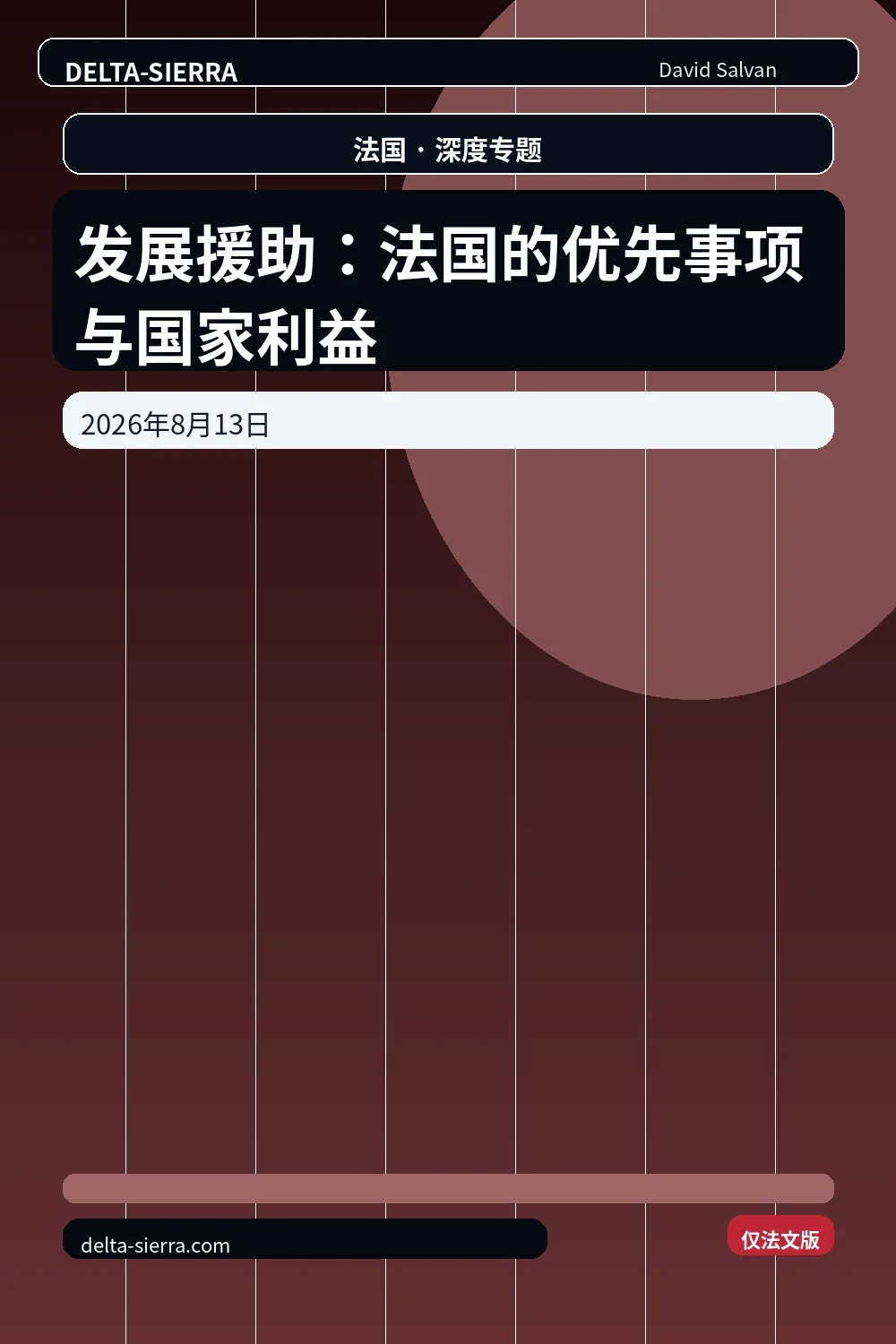 发展援助：法国的优先事项与国家利益