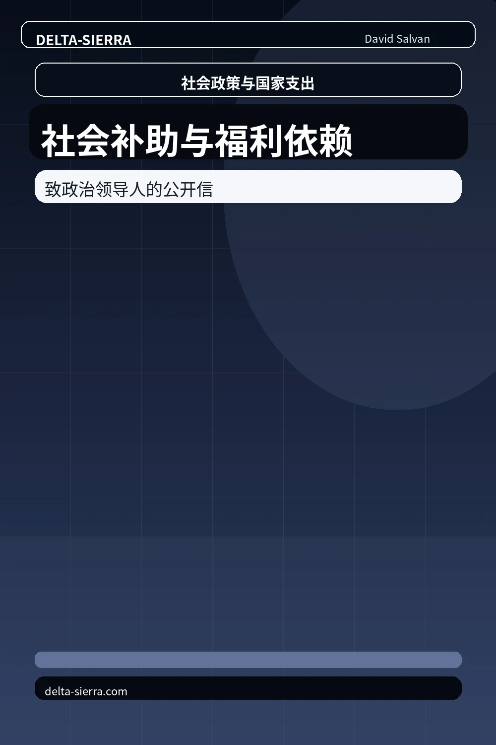 社会补助与福利依赖