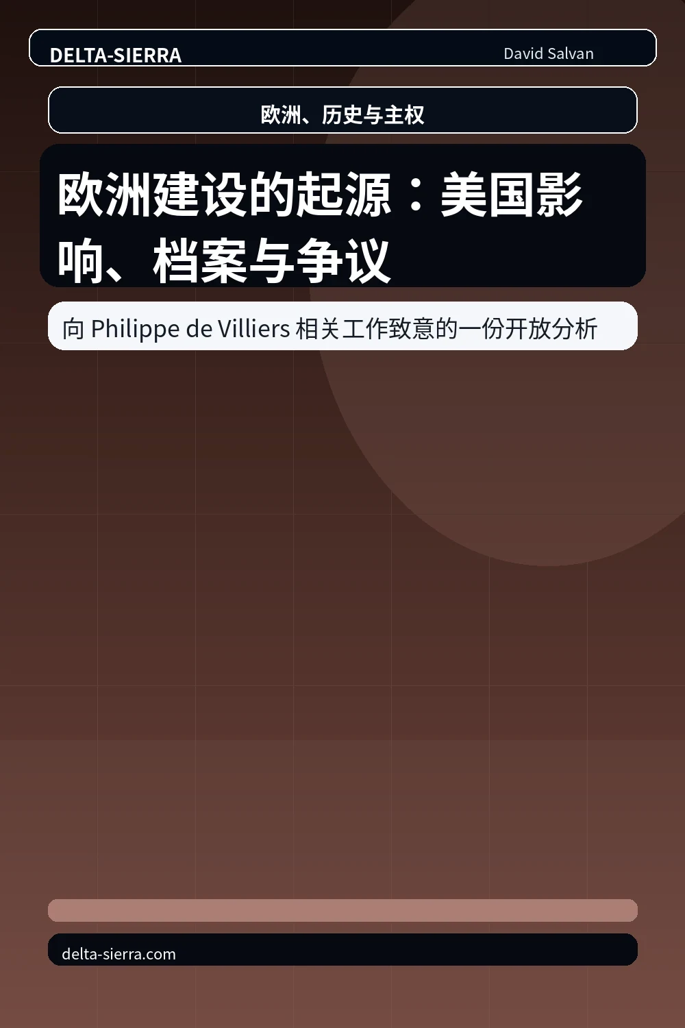 欧洲建设的起源:美国影响、档案与争议
