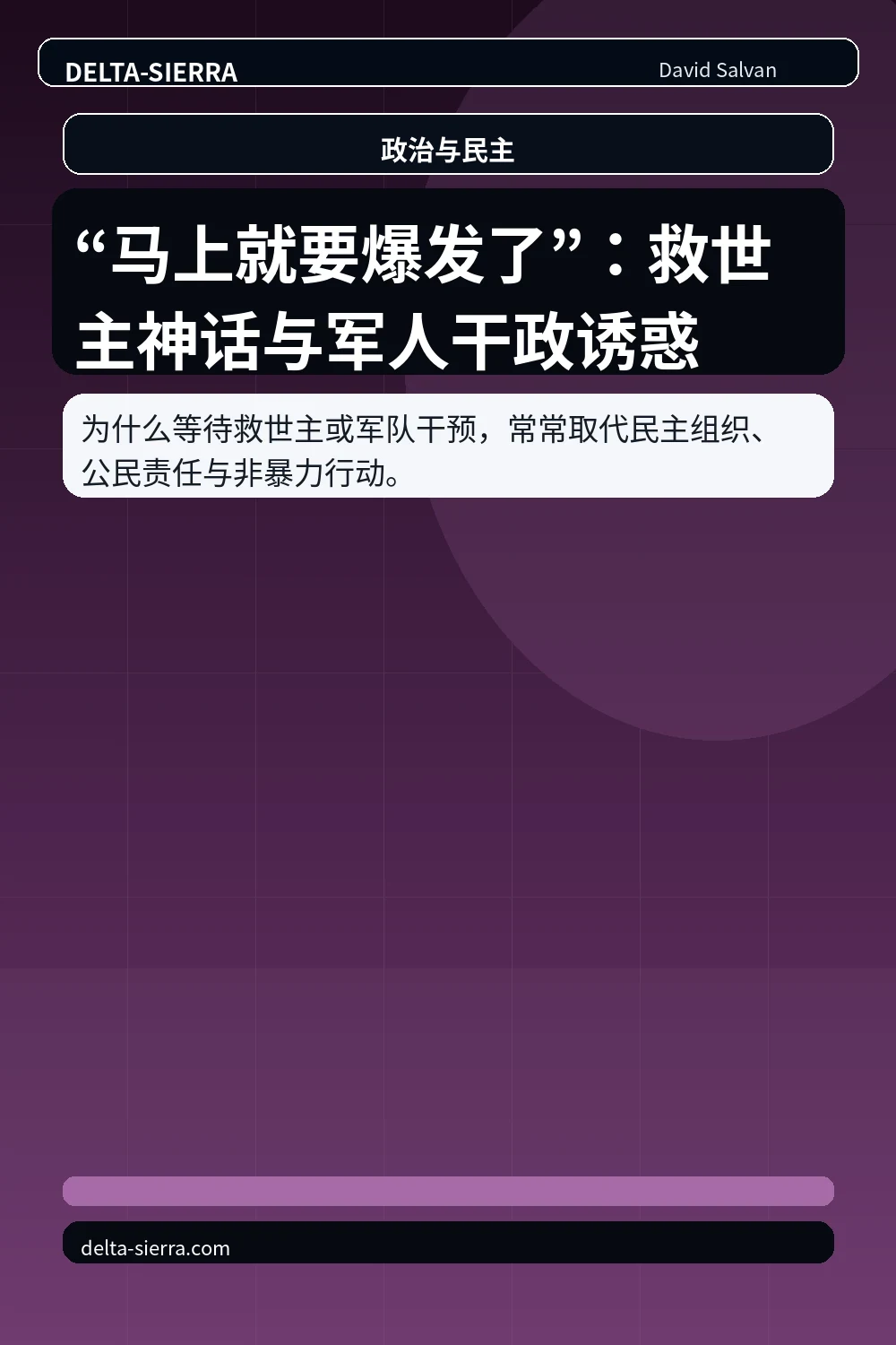 “马上就要爆发了”：救世主神话与军人干政诱惑