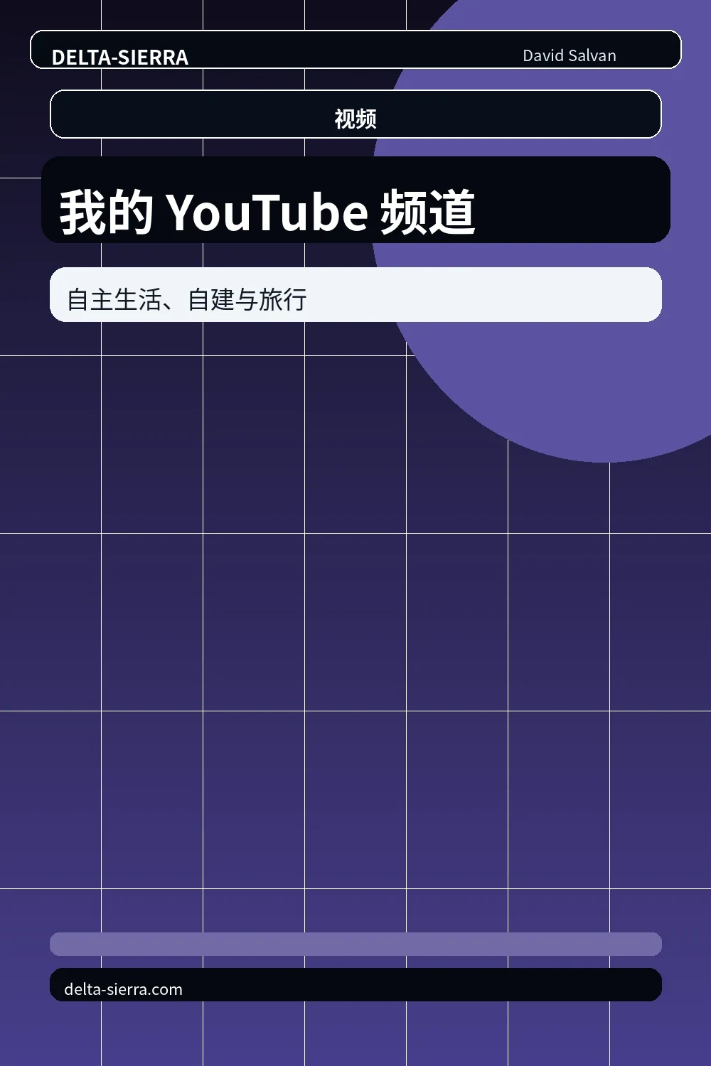 我的 YouTube 频道：自主生活、自建与旅行记录