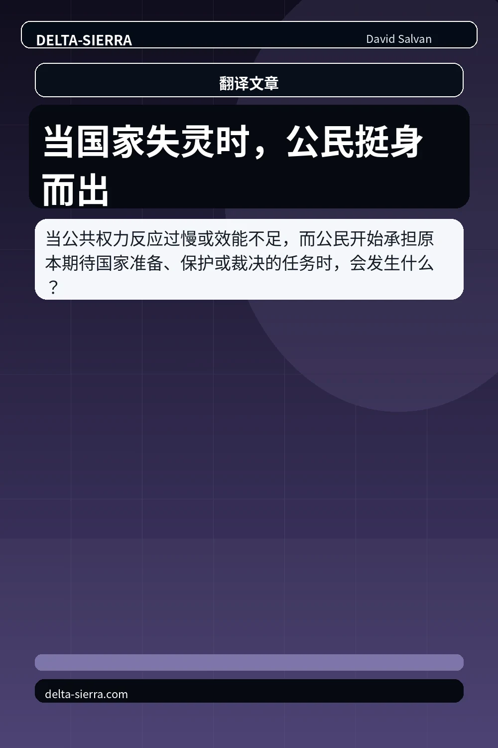 当国家失灵时,公民挺身而出
