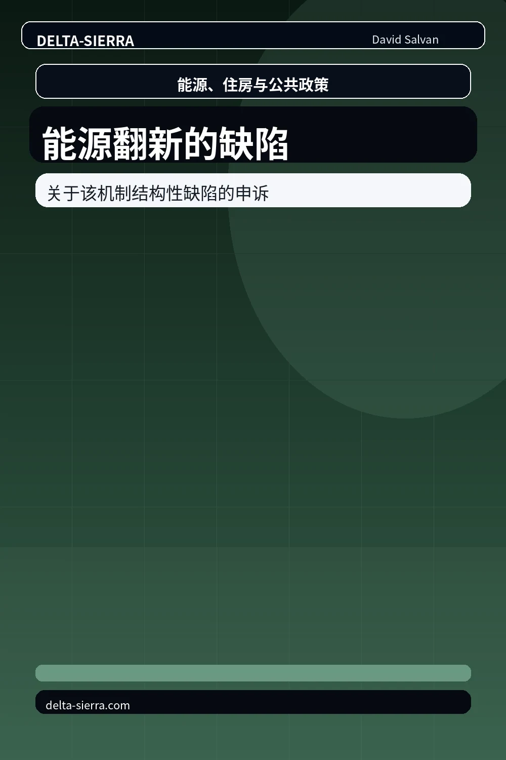 能源翻新的缺陷