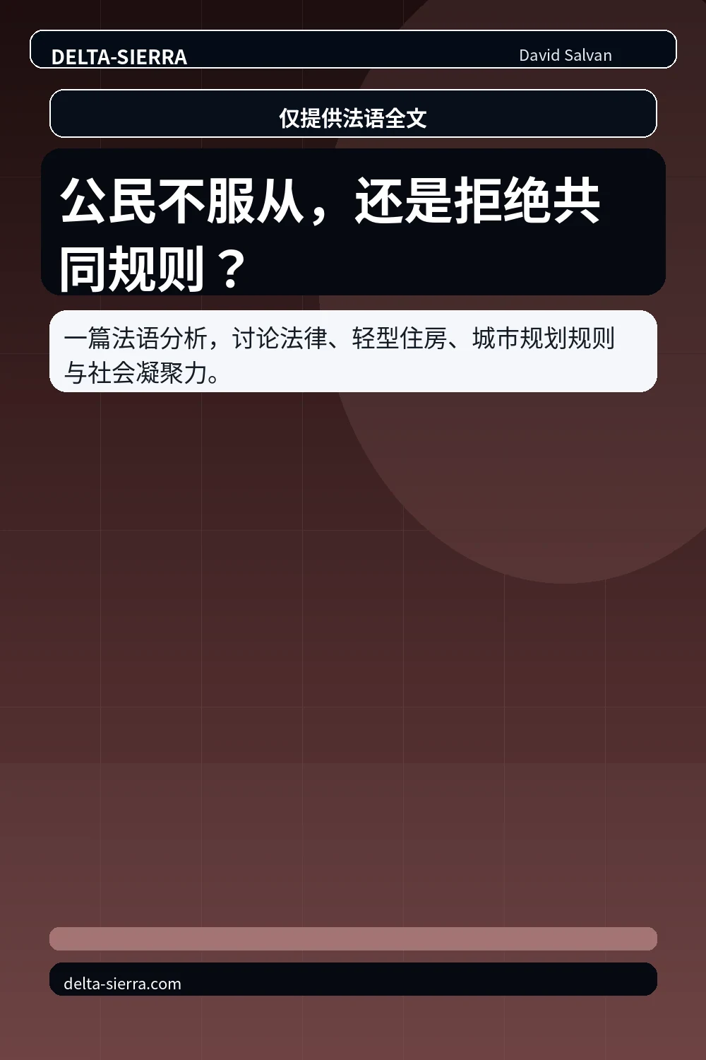 公民不服从，还是拒绝共同规则？