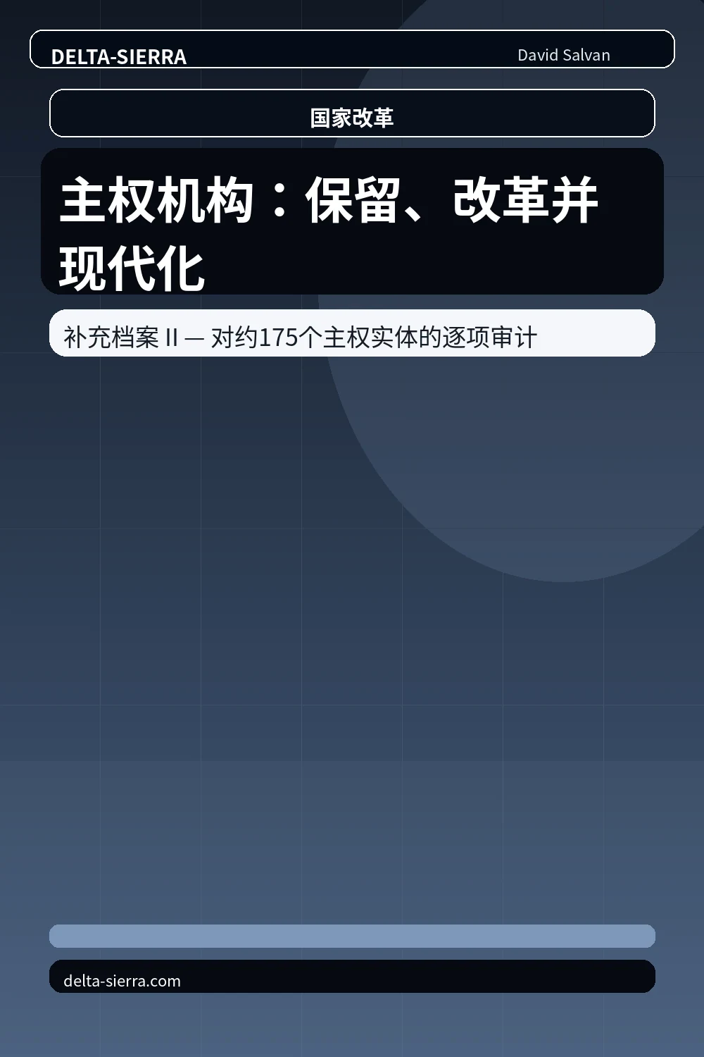 主权机构：保留、改革并现代化