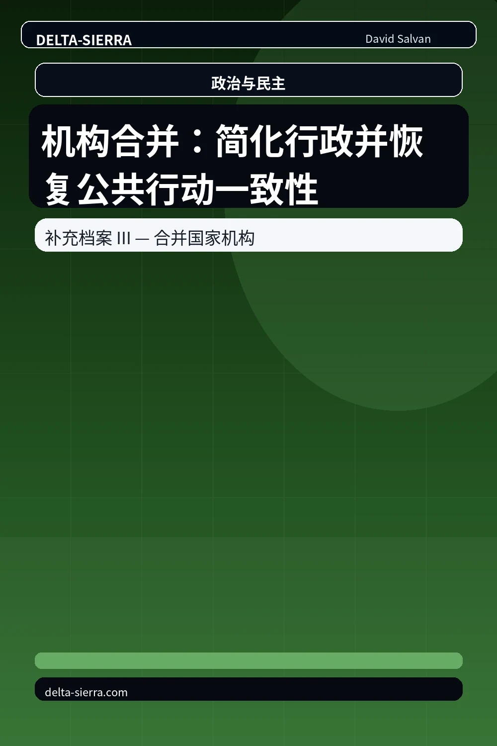 机构合并：简化行政并恢复公共行动一致性