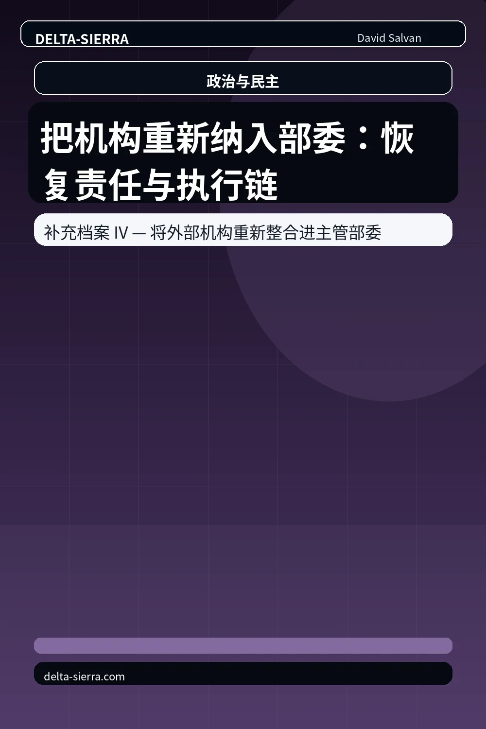 把机构重新纳入部委：恢复责任与执行链