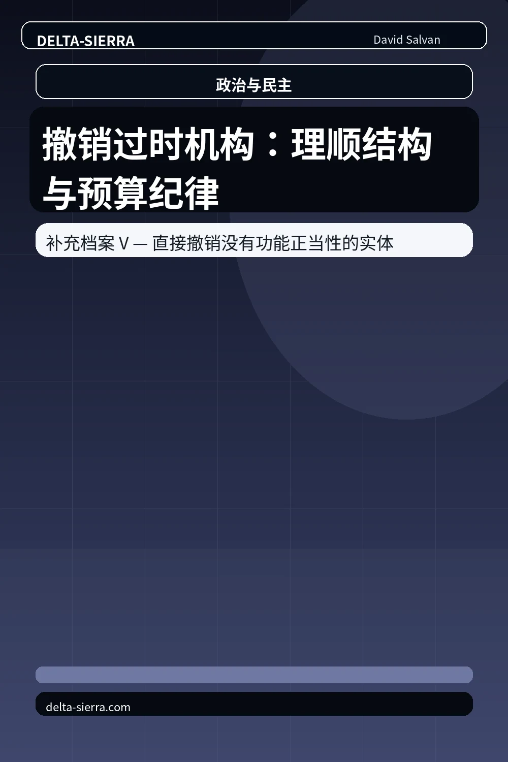 撤销过时机构:理顺结构与预算纪律