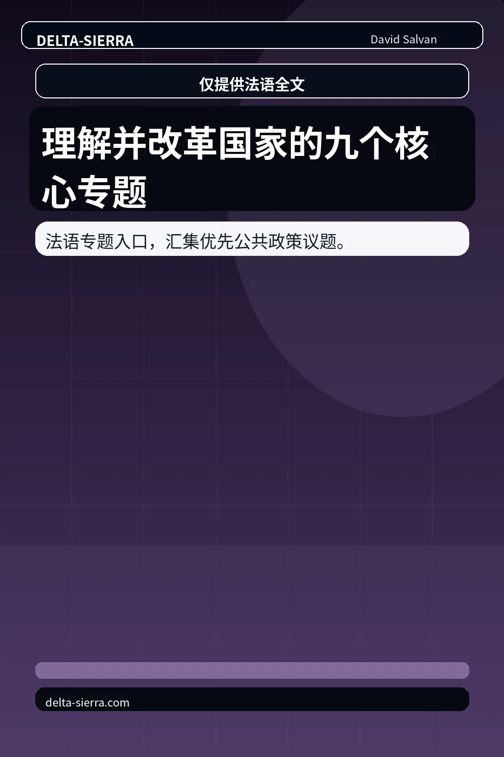 理解并改革国家的九个核心专题