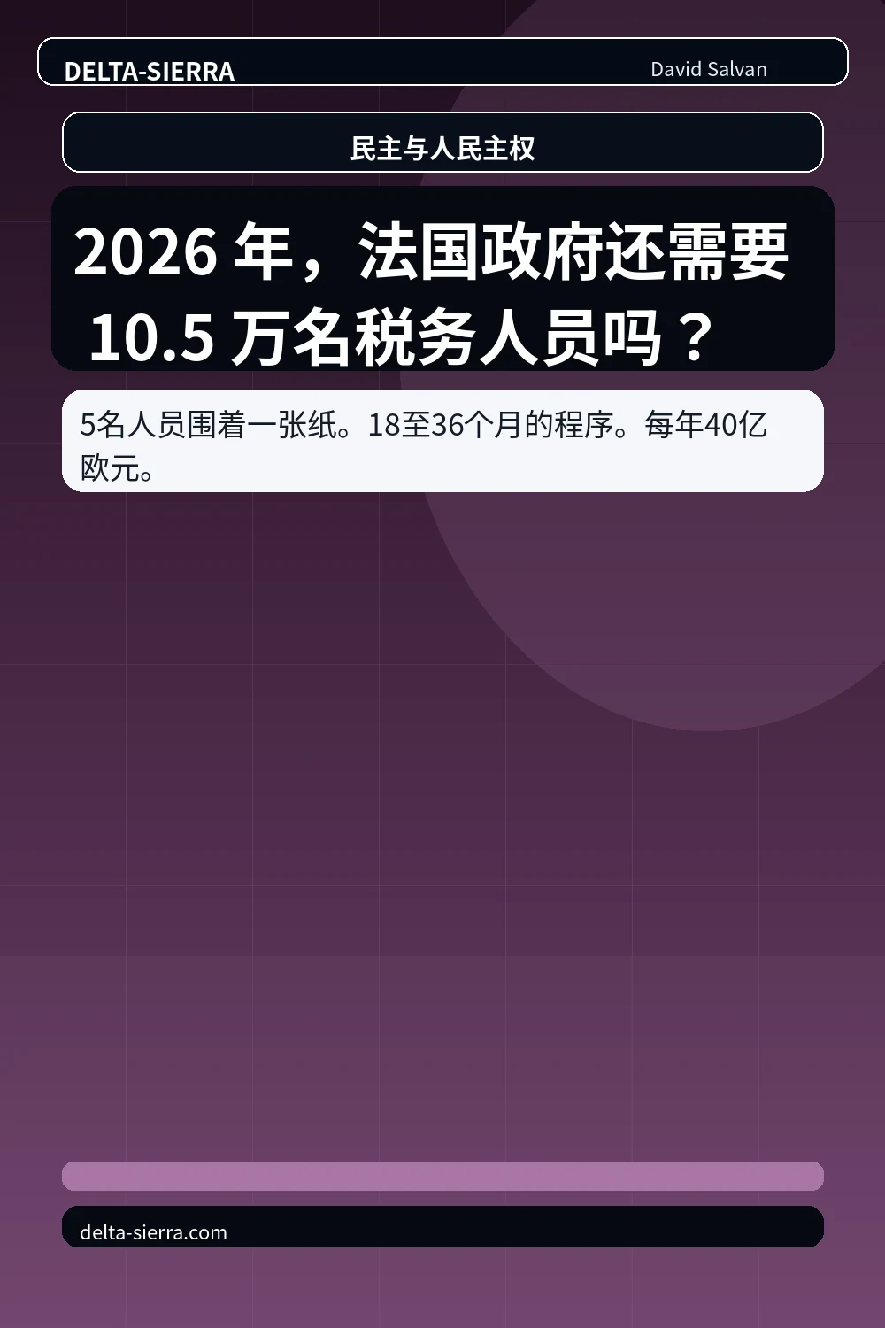 到2026年，法国国家还需要10.5万名税务人员吗？