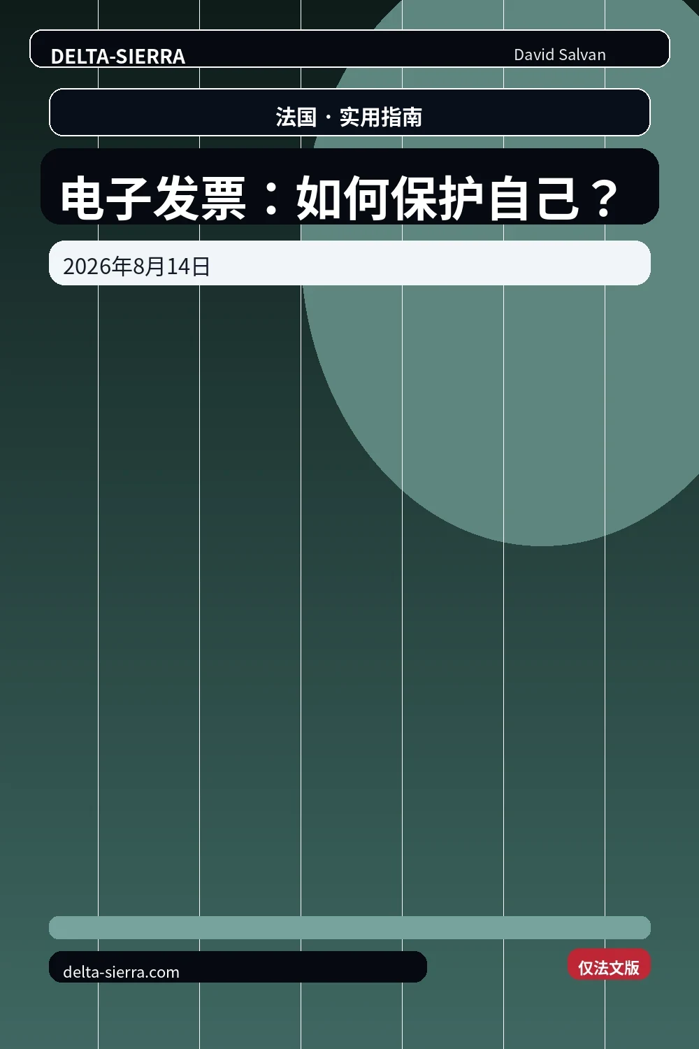 电子发票：如何保护自己？
