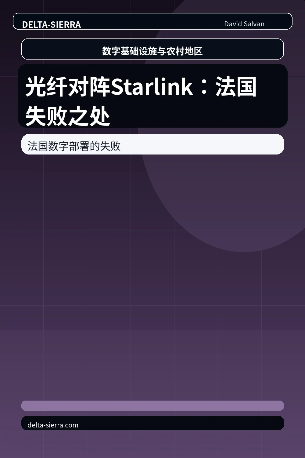 光纤对阵Starlink：法国失败之处