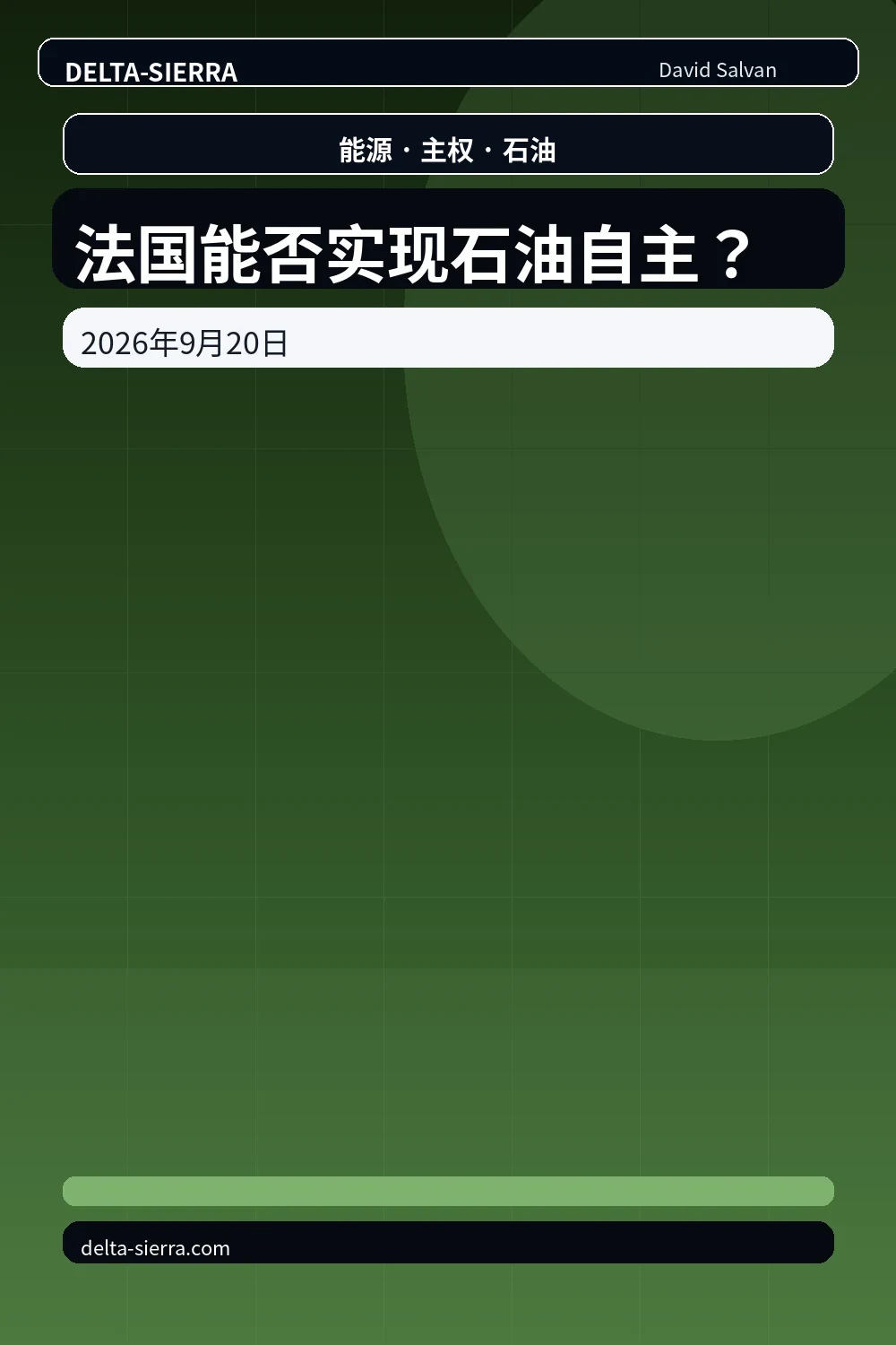 法国能否实现石油自主？