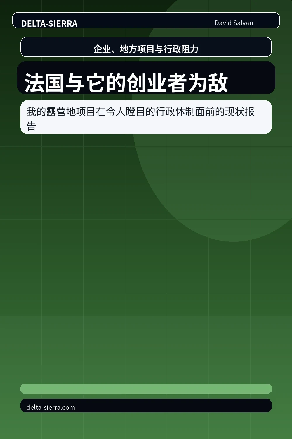 法国与它的创业者为敌