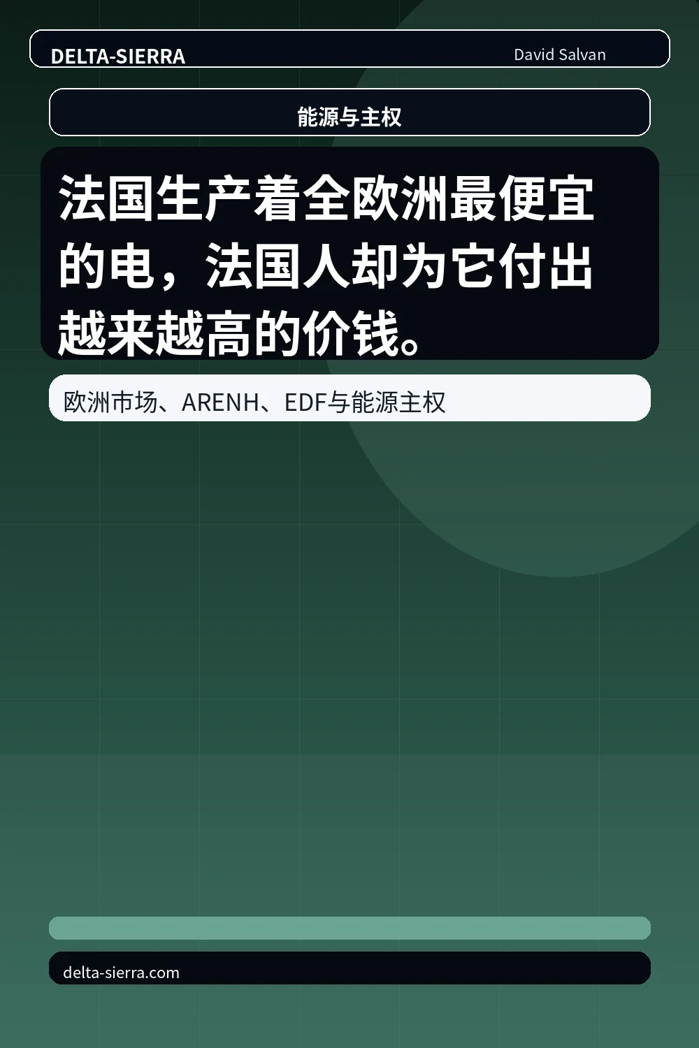 法国生产着全欧洲最便宜的电,法国人却为它付出越来越高的价钱。