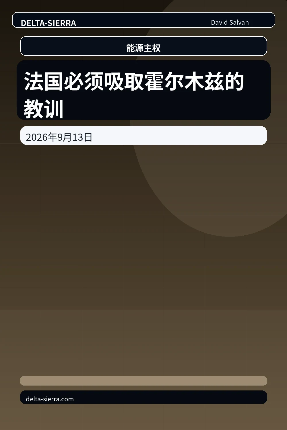 法国必须吸取霍尔木兹的教训