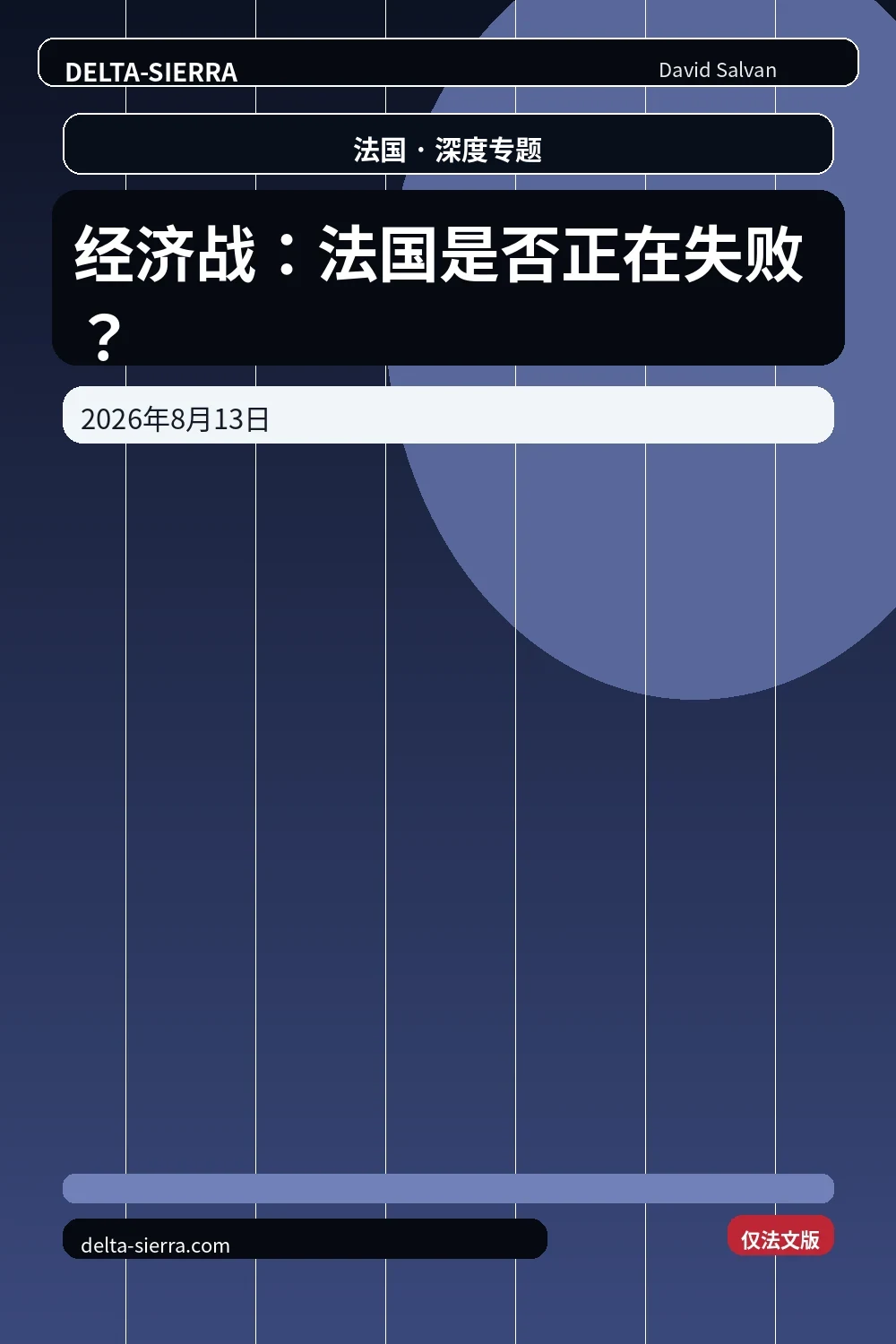 经济战:法国是否正在失败?