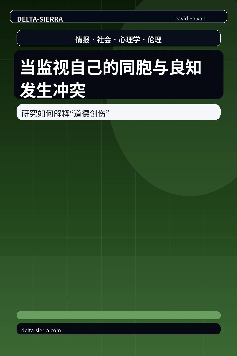 当监视自己的同胞与良知发生冲突