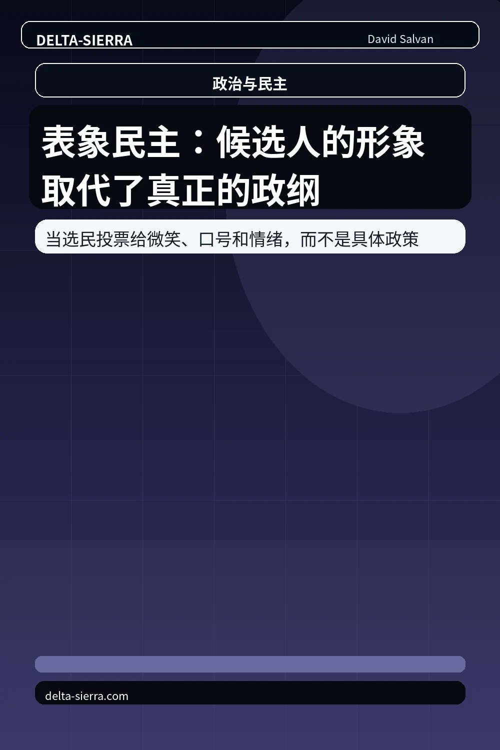 表象民主：候选人的形象取代了真正的政纲