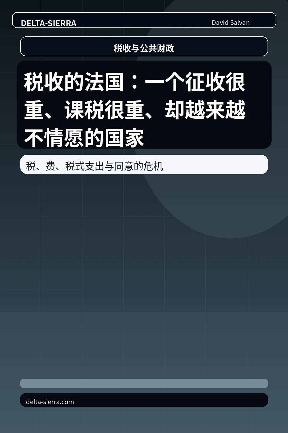 税收的法国:一个征收很重、课税很重、却越来越不情愿的国家