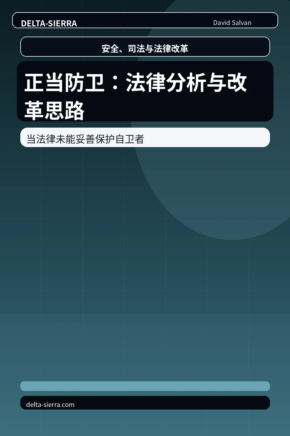 正当防卫:法律分析与改革思路