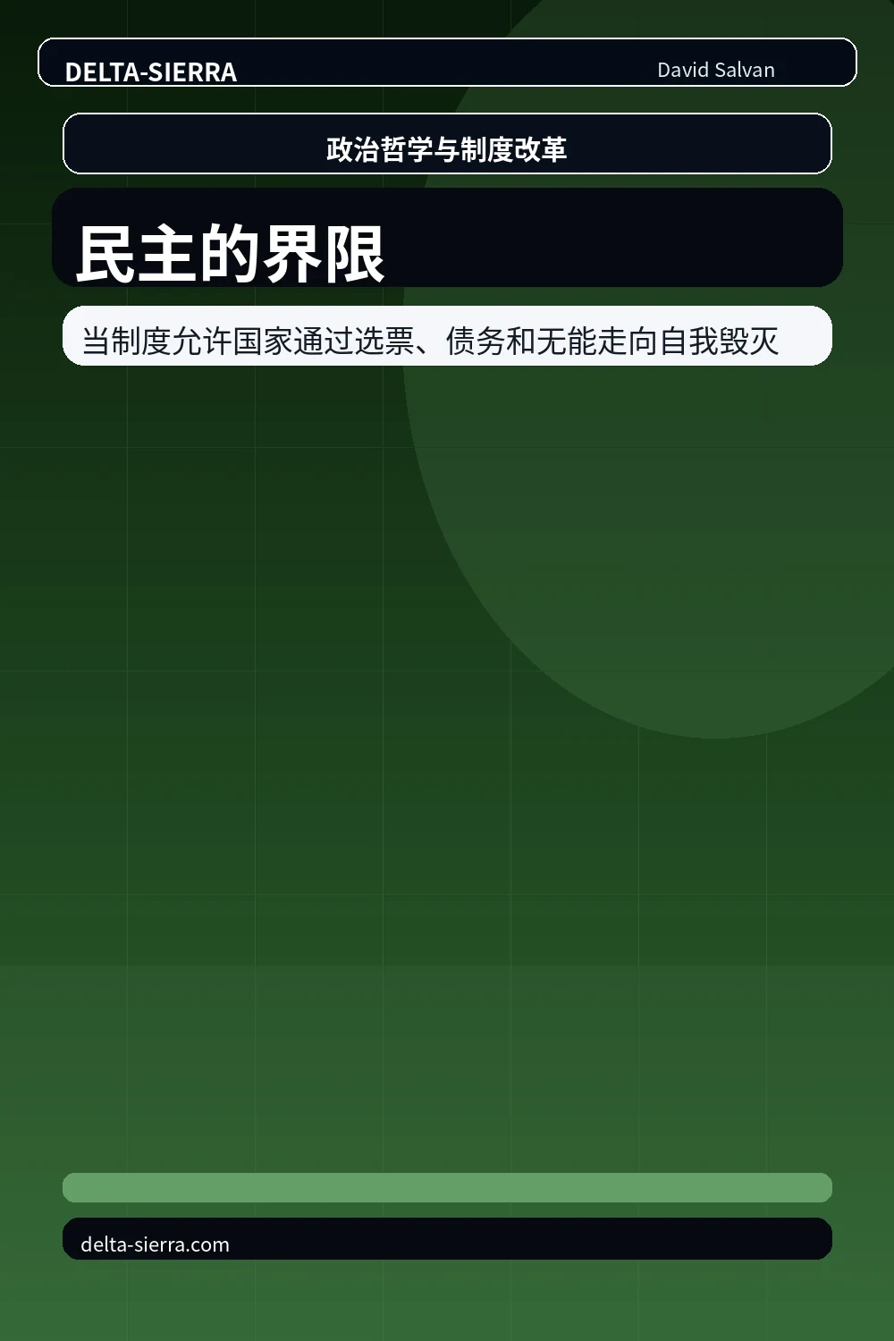 民主的界限
