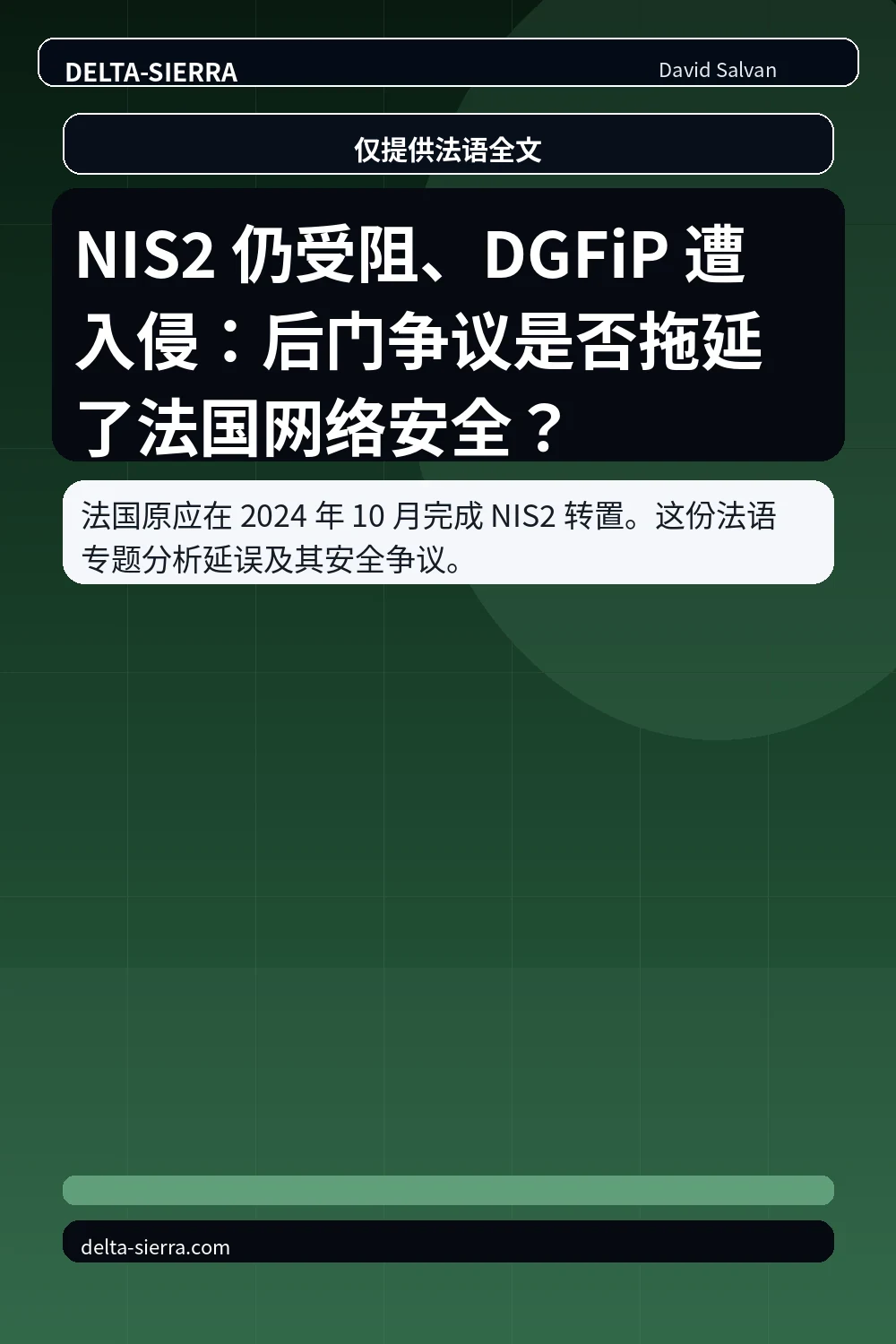 NIS2 仍受阻、DGFiP 遭入侵：后门争议是否拖延了法国网络安全？