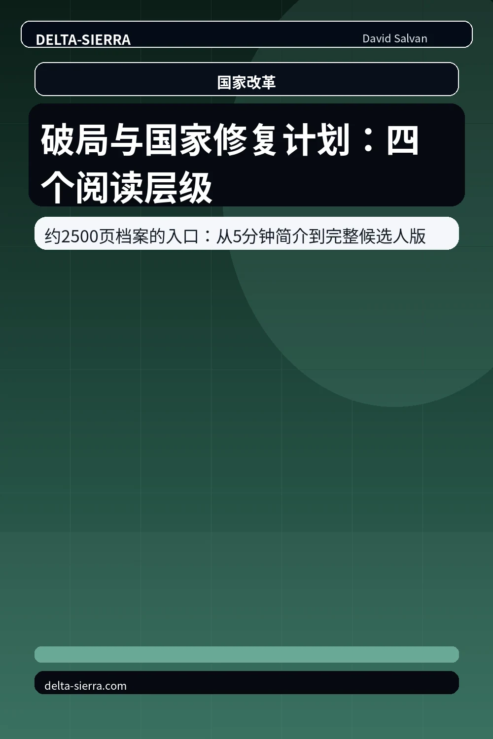 破局与国家修复计划：四个阅读层级