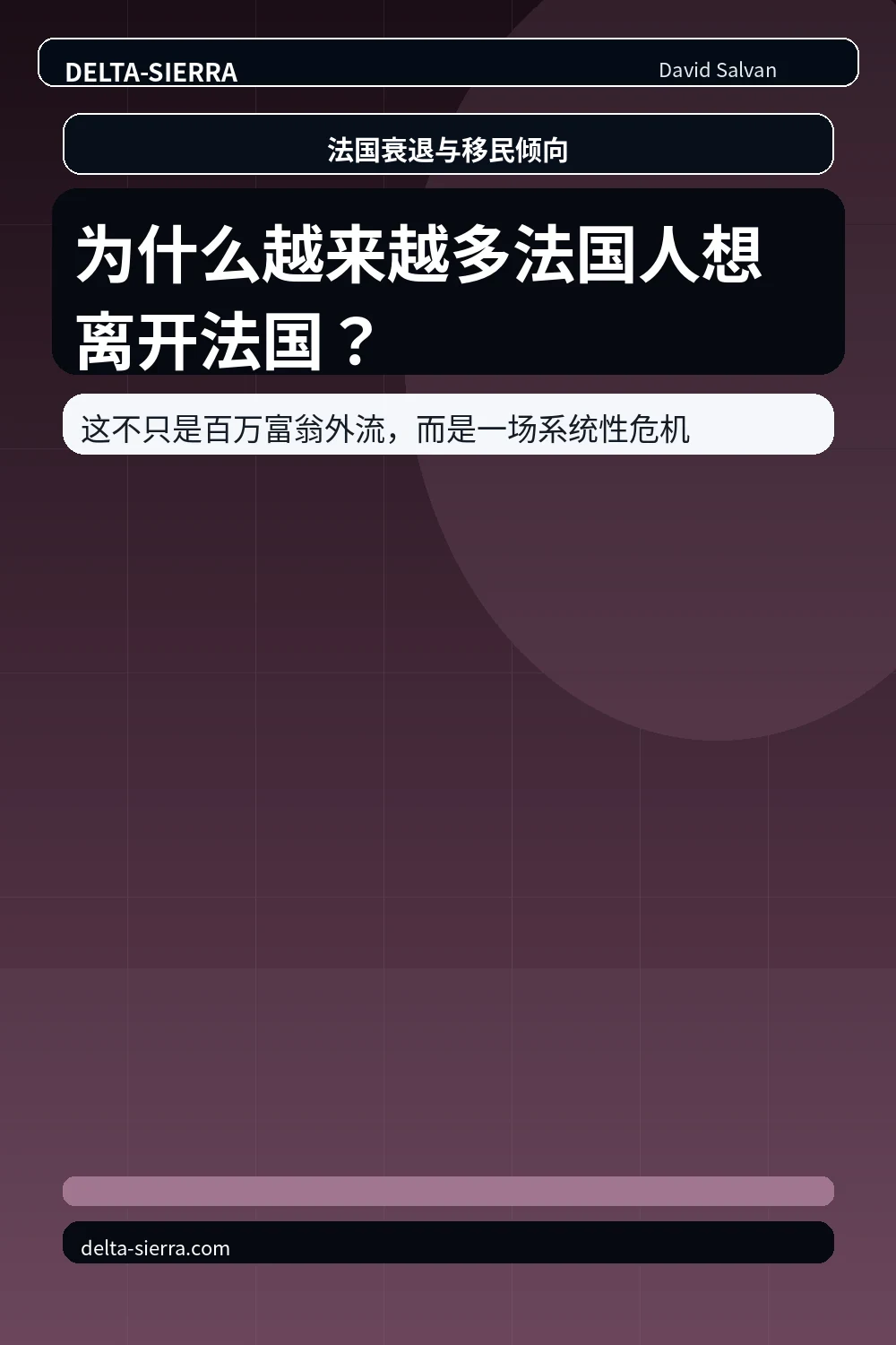 为什么越来越多法国人想离开法国？