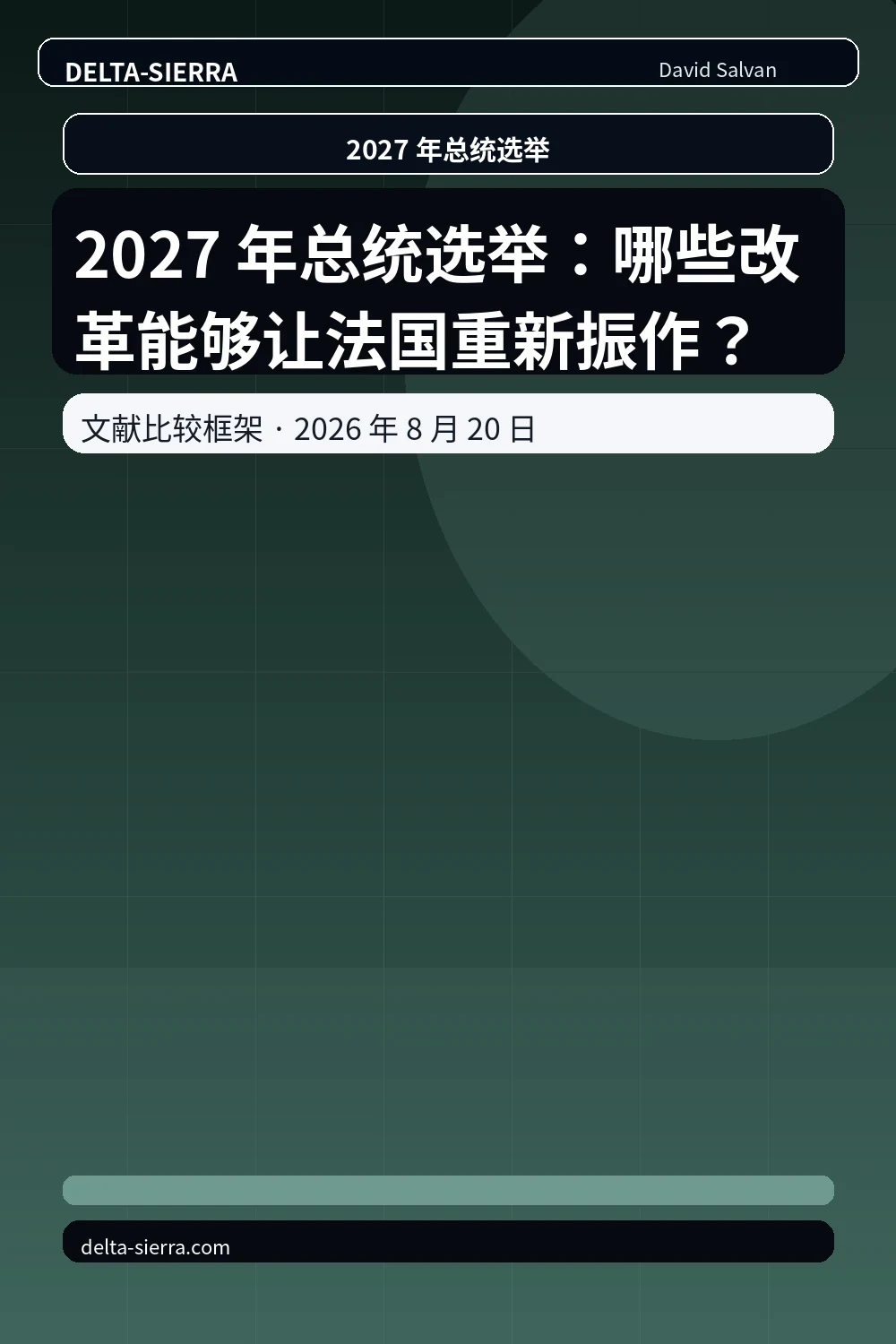 2027 年总统选举：哪些改革能够让法国重新振作？