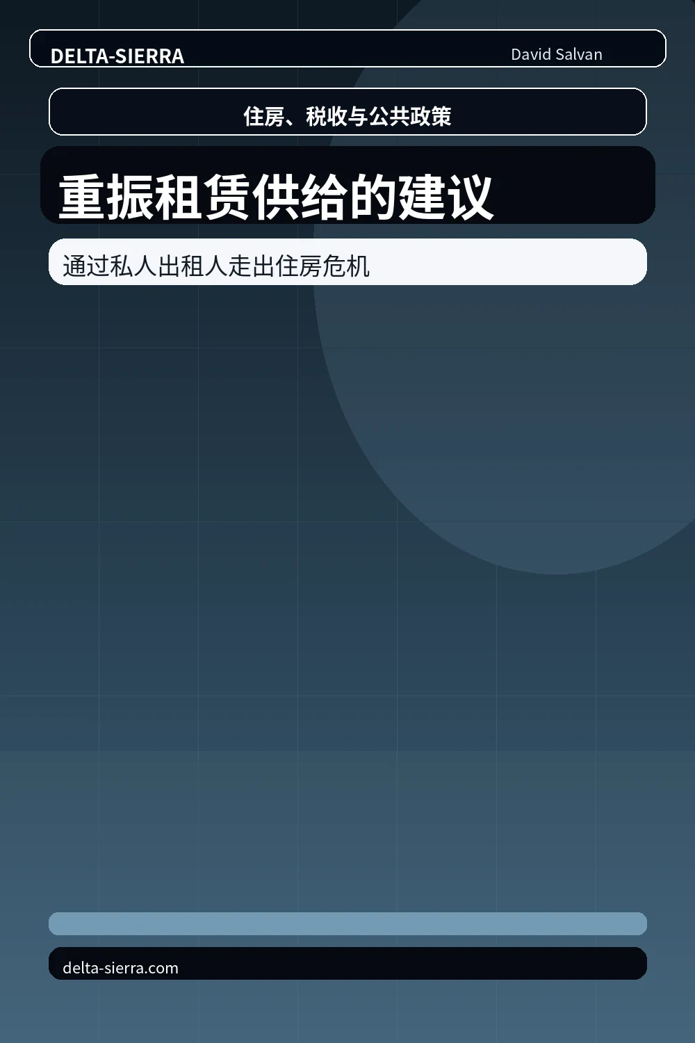 重振租赁供给的建议