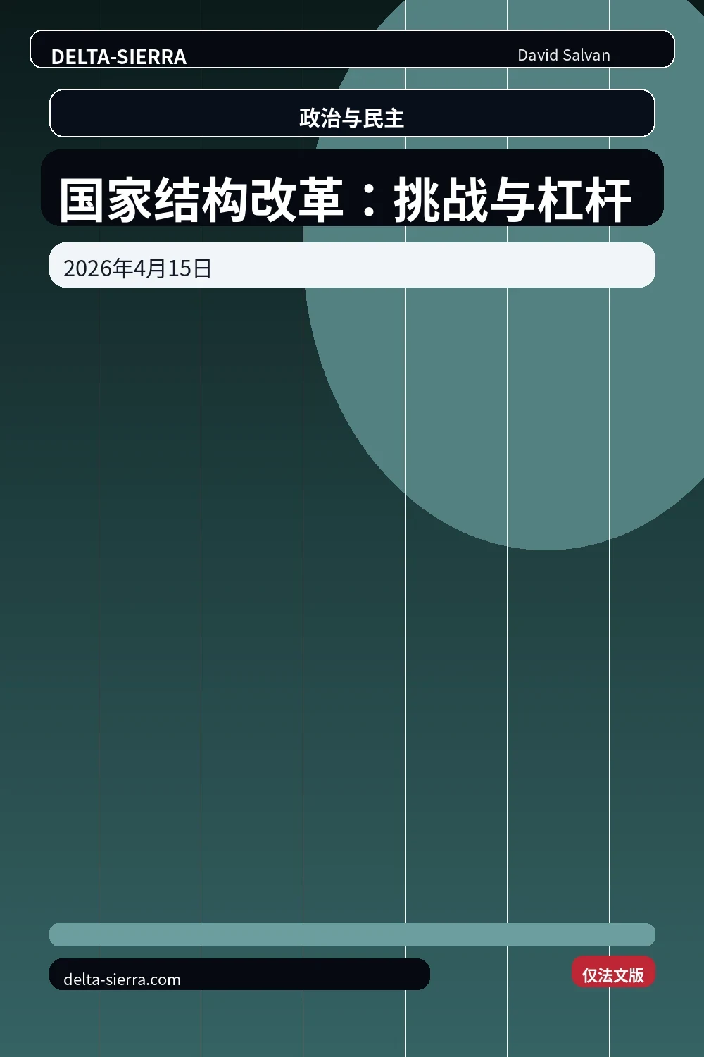 国家结构改革：挑战与杠杆