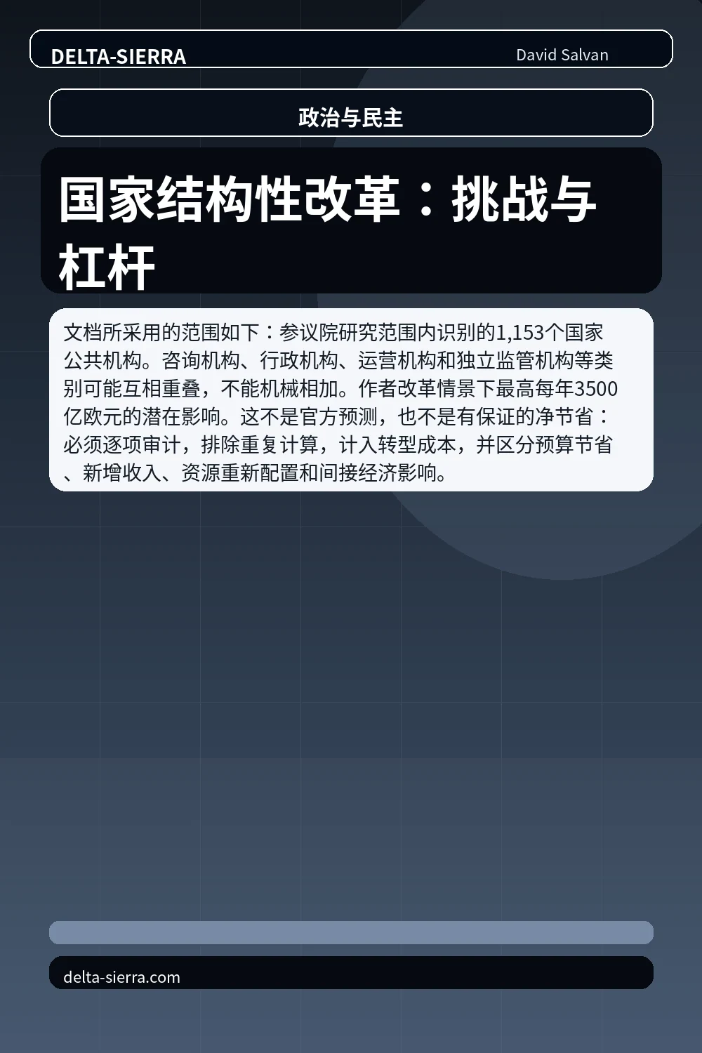 国家结构性改革：挑战与杠杆