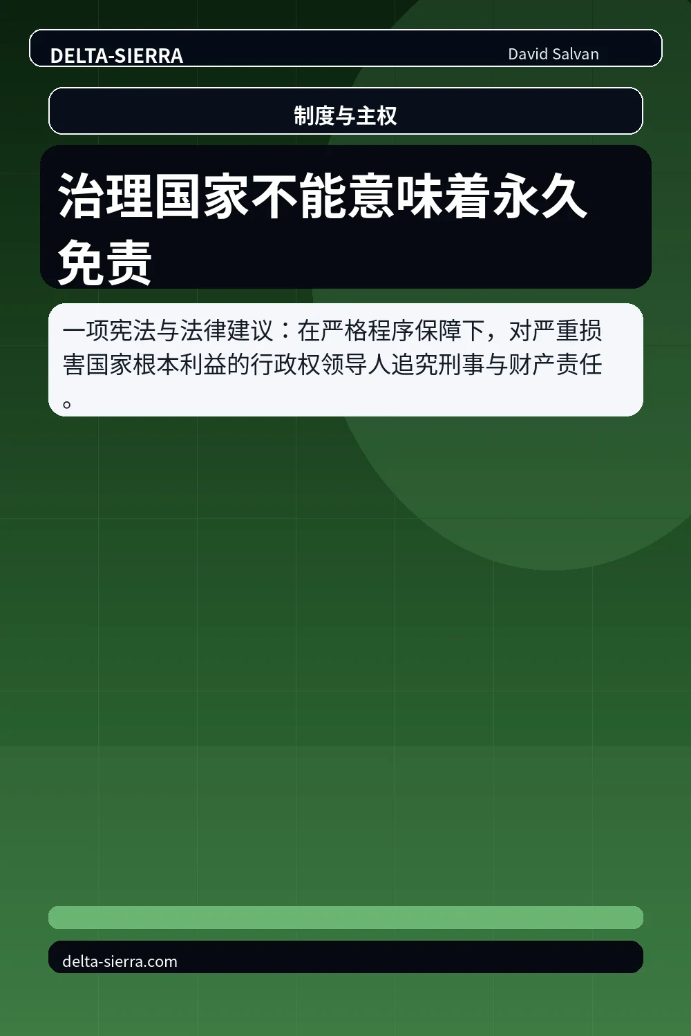 治理国家不能意味着永久免责