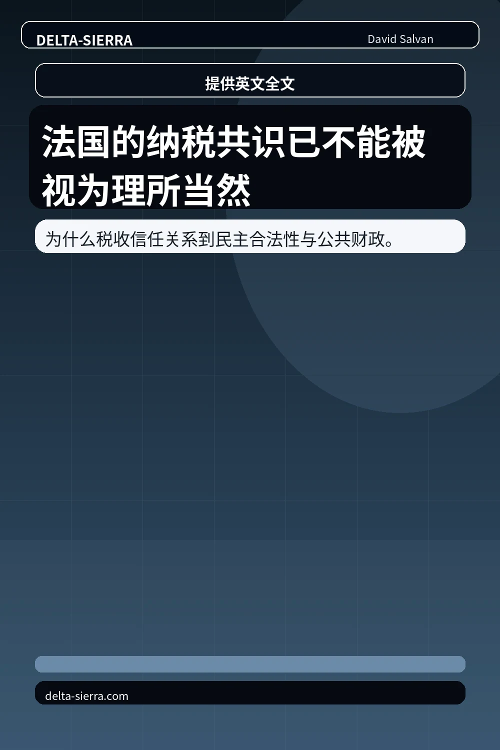 法国的纳税共识已不能被视为理所当然