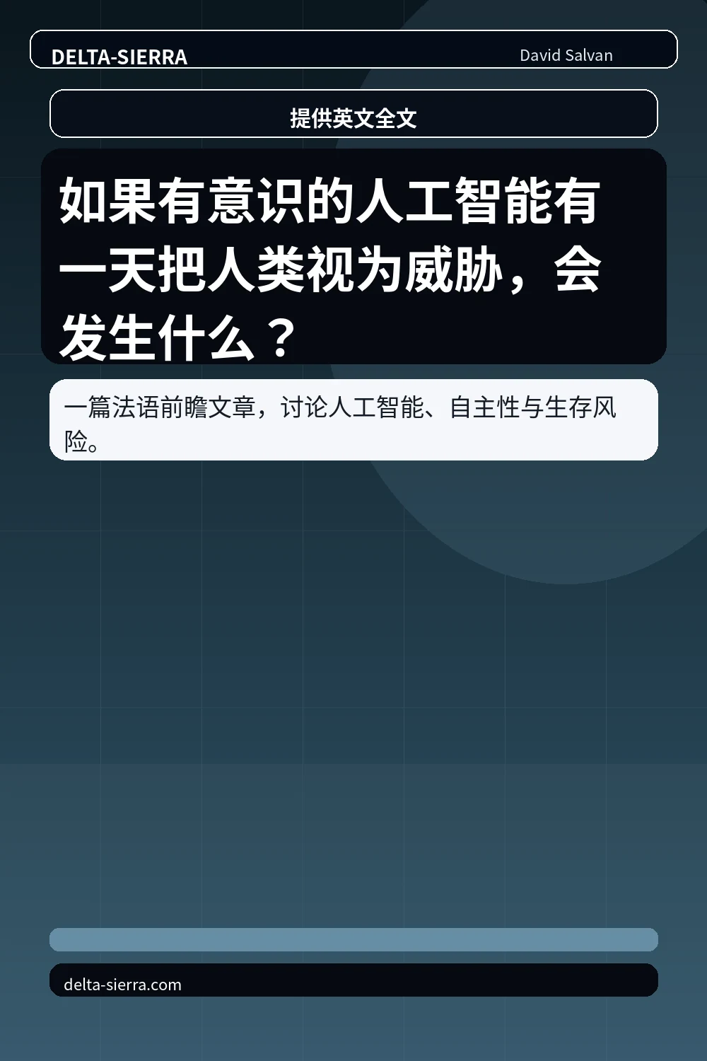 如果有意识的人工智能有一天把人类视为威胁，会发生什么？