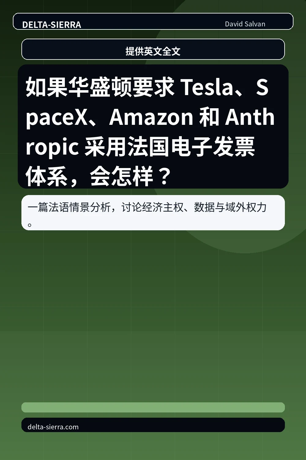 如果华盛顿要求 Tesla、SpaceX、Amazon 和 Anthropic 采用法国电子发票体系，会怎样？