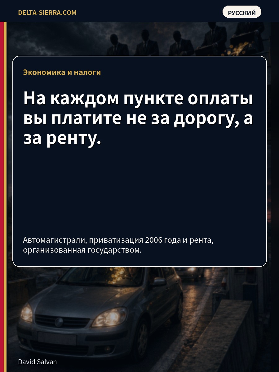 На каждом пункте оплаты вы платите не за дорогу, а за ренту.