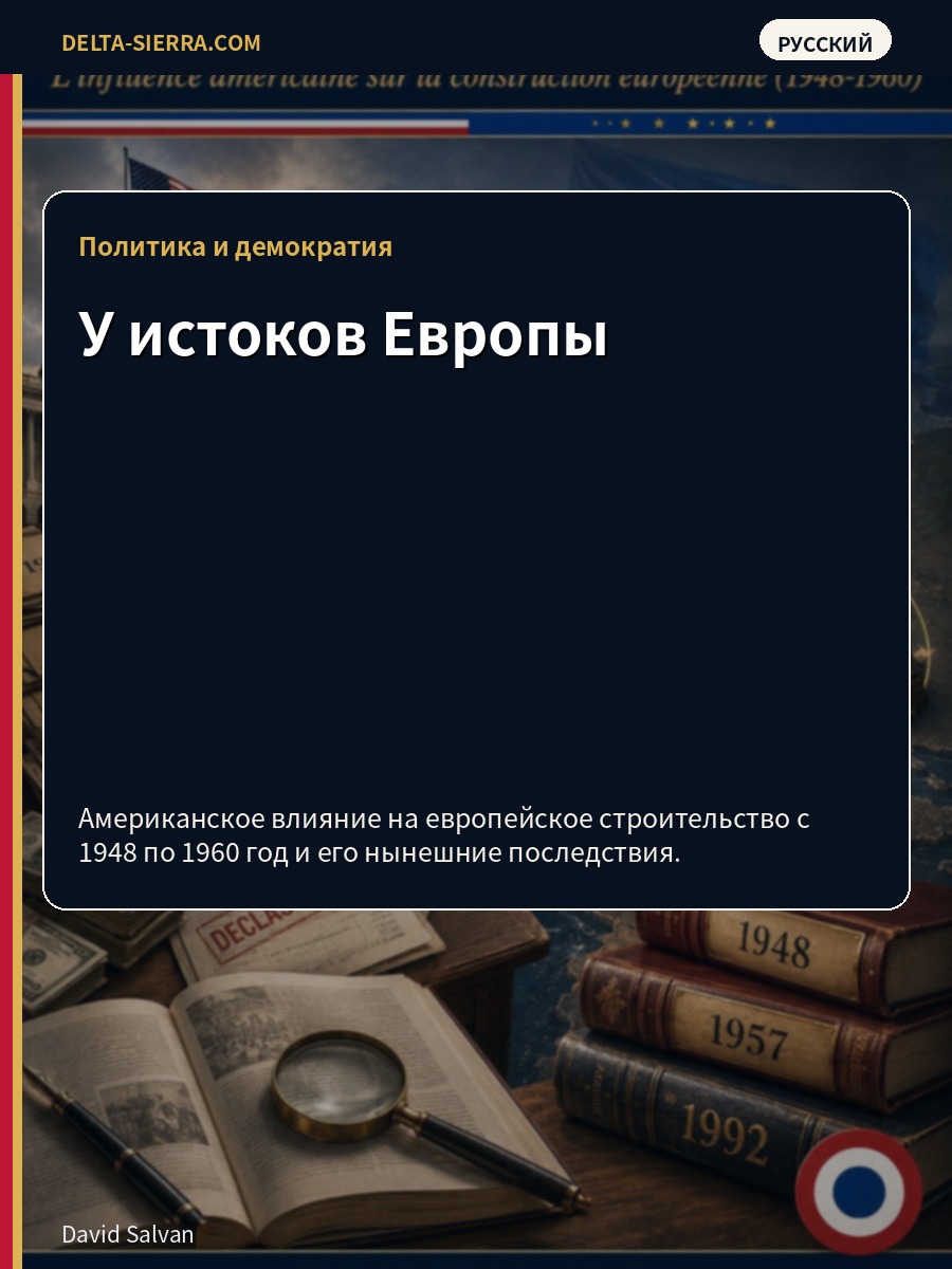 У истоков Европы