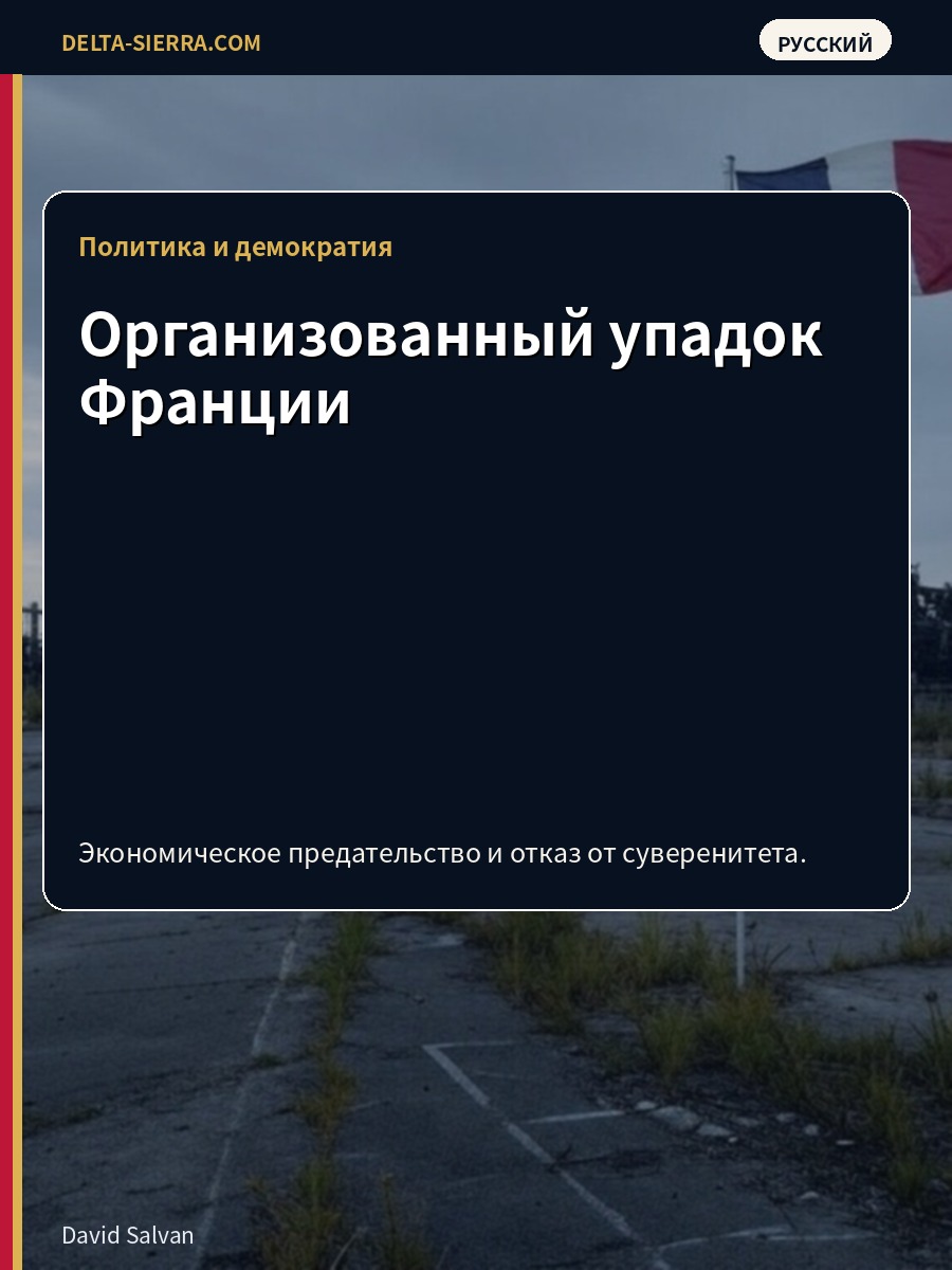 Организованный упадок Франции