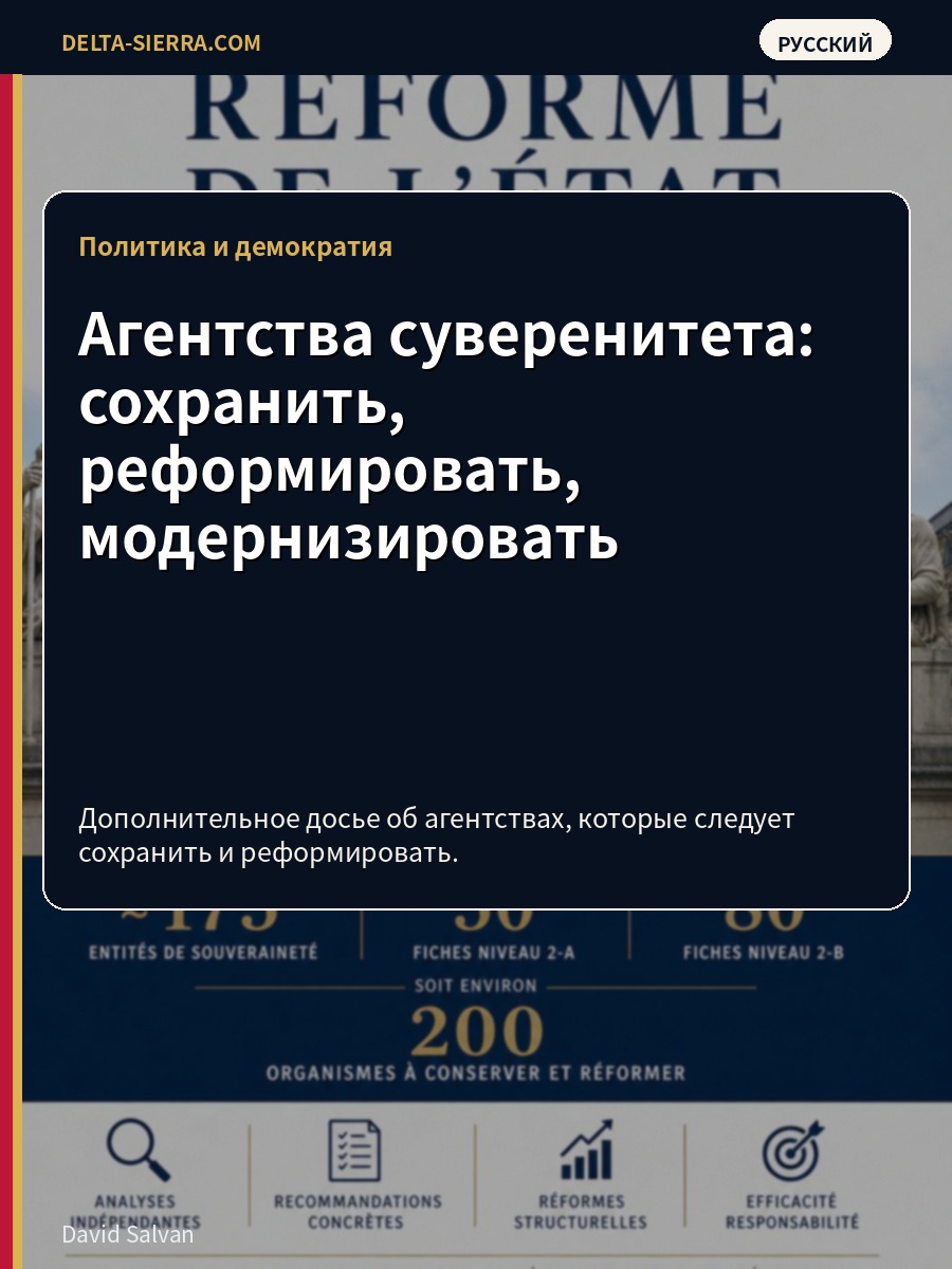 Агентства суверенитета: сохранить, реформировать, модернизировать