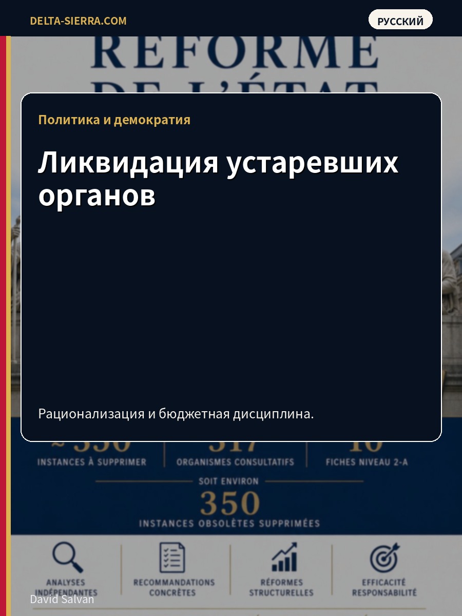 Ликвидация устаревших органов