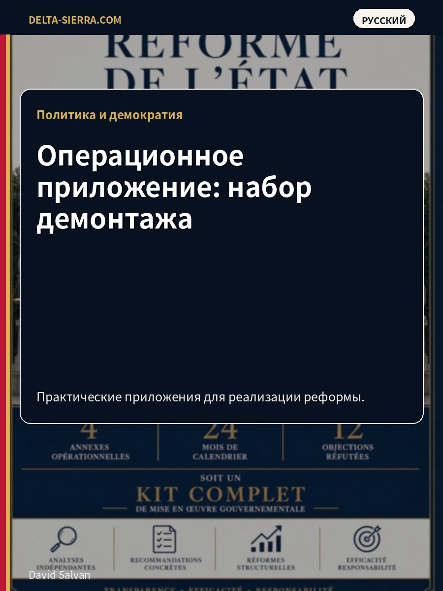 Операционное приложение: набор демонтажа
