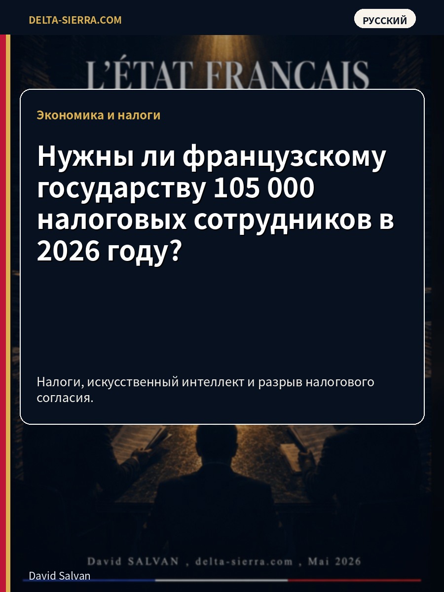 Нужны ли французскому государству 105 000 налоговых сотрудников в 2026 году?