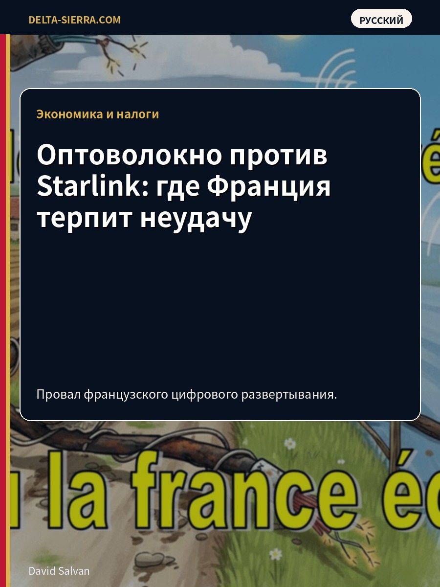 Оптоволокно против Starlink: где Франция терпит неудачу