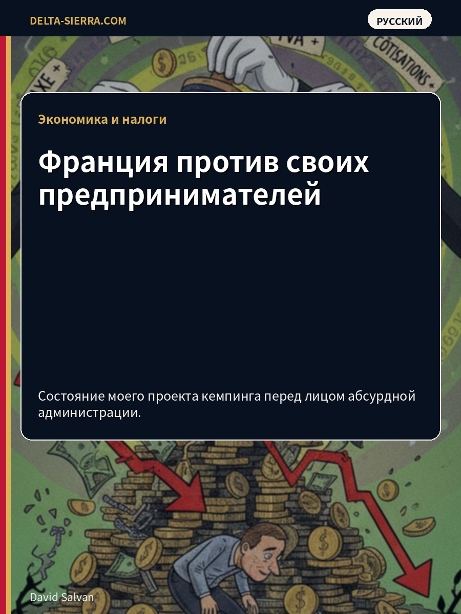 Франция против своих предпринимателей
