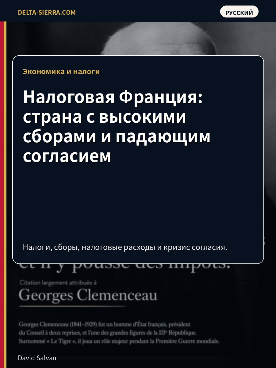 Налоговая Франция: страна с высокими сборами и падающим согласием