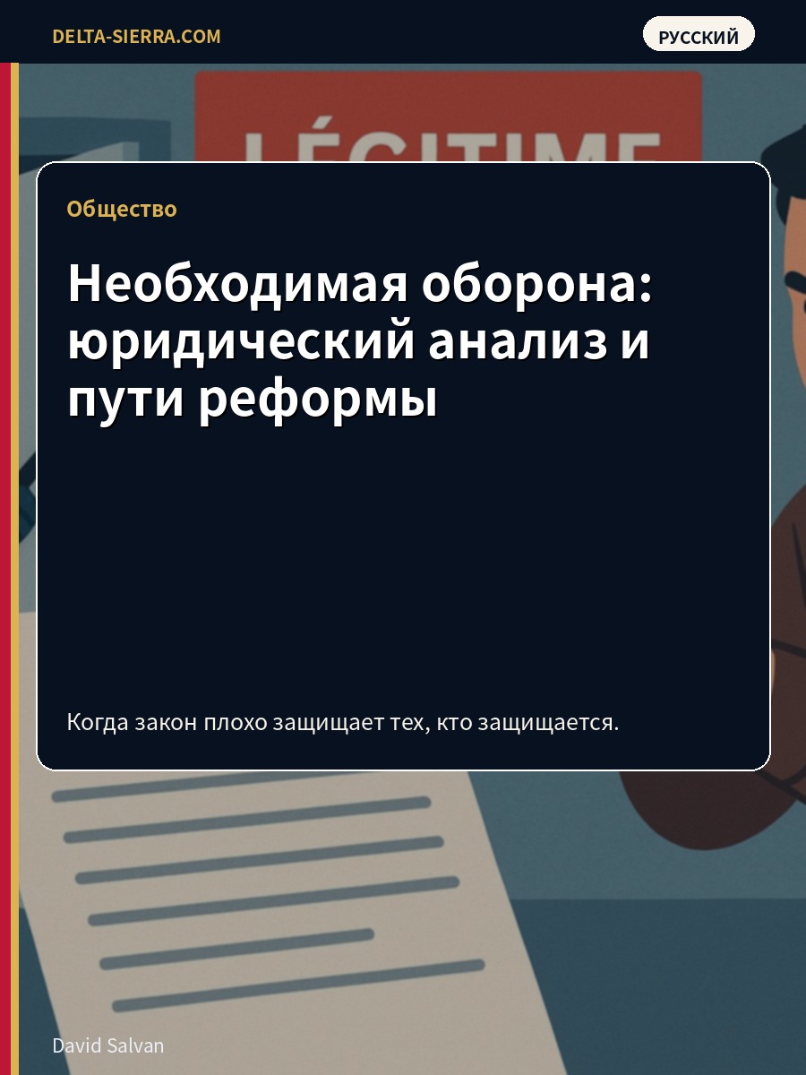 Необходимая оборона: юридический анализ и пути реформы