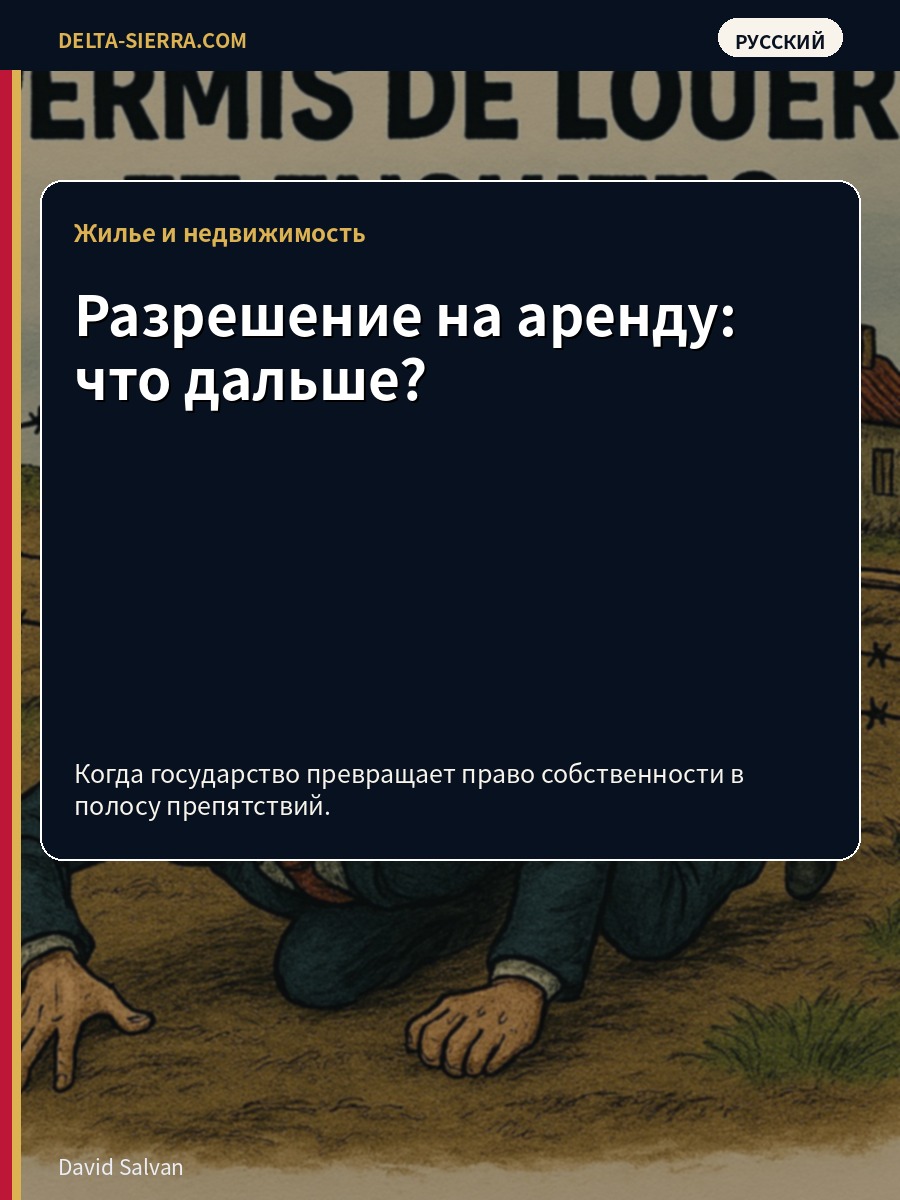 Разрешение на аренду: что дальше?