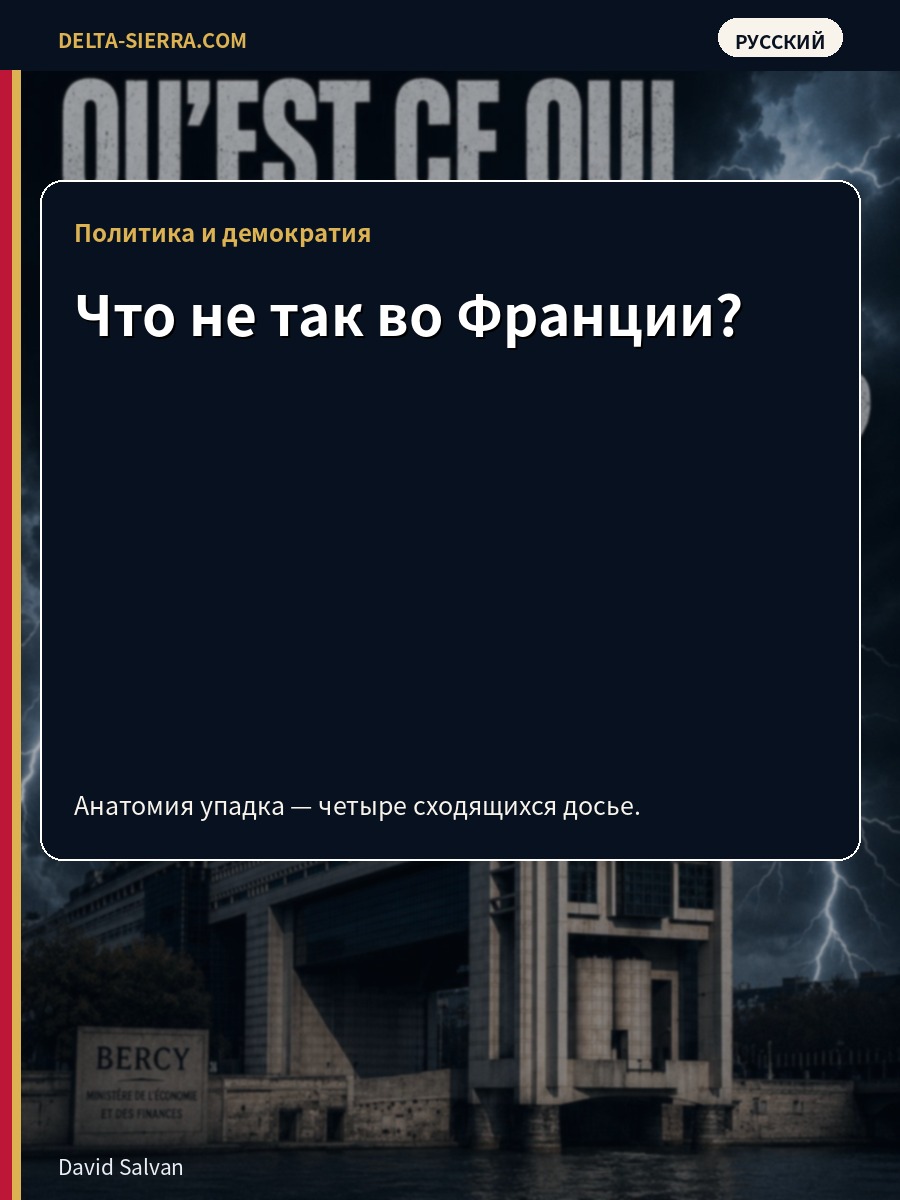 Что не так во Франции?